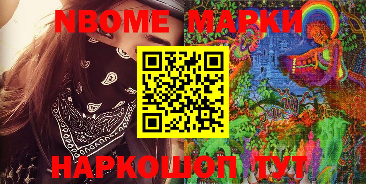 Марки NBOMe 1500мкг Тосно